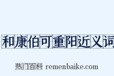 和康伯可重阳近义词是什么意思的图片